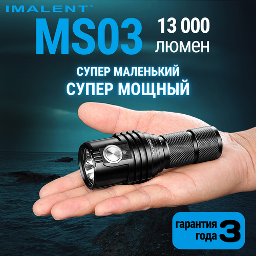 Светодиодный фонарь IMALENT MS03 13000 люмен