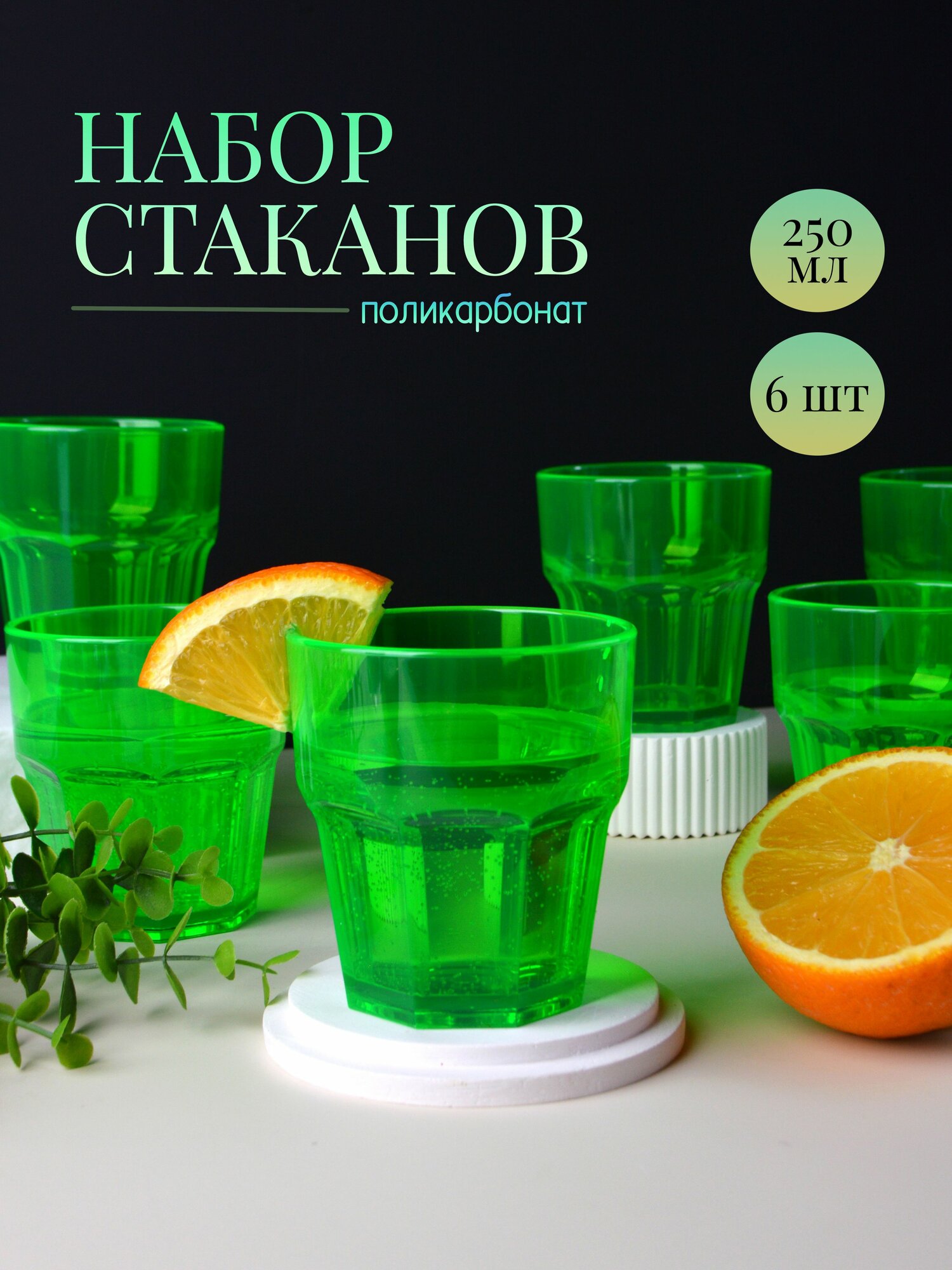 Стаканы для воды, сока и коктейлей 250 мл 6 шт MGprof поликарбонат
