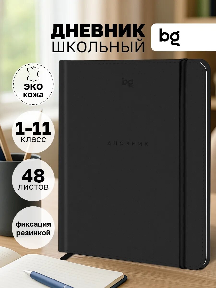 Дневник BG Monocolor Black, A5, на резинке, твердый переплет, 48 листов