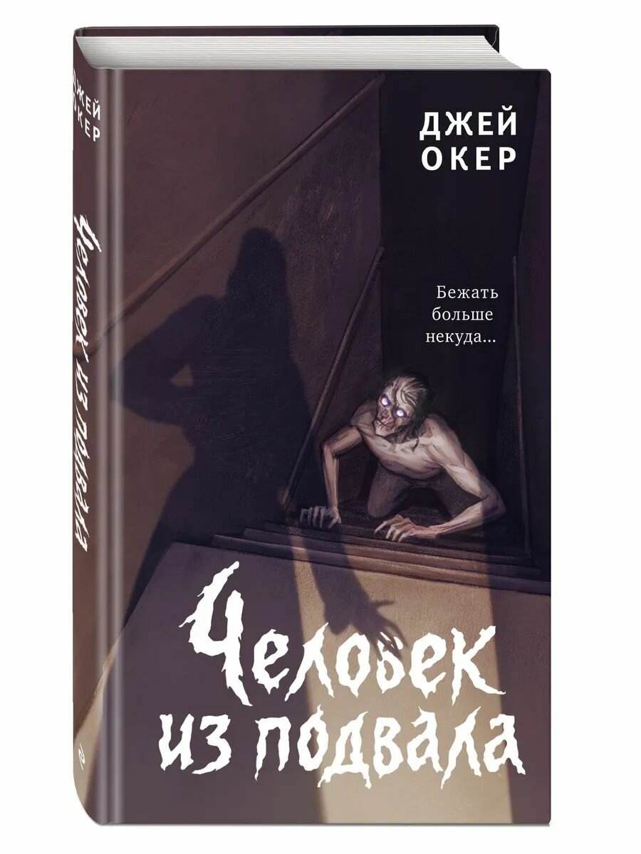Человек из подвала