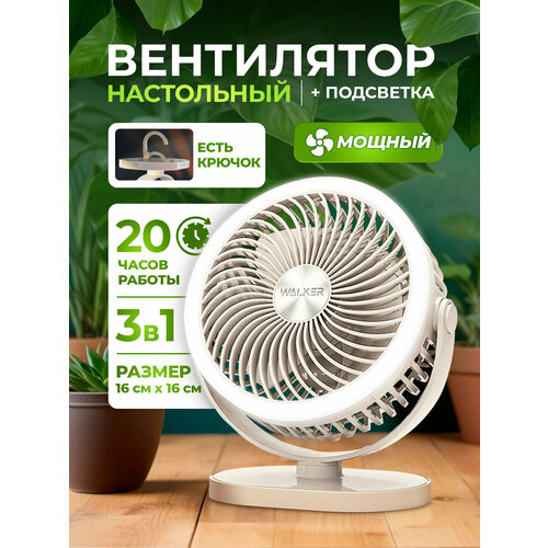 фото Мини вентилятор настольный бесшумный с охлаждением, walker, кондиционер, напольный, подсветка, подвесной крючок, поворотный, рег. наклона, белый