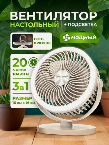 Изображение товара Вентилятор настольный с подсветкой, осевой, WALKER, до 20 часов работы, 3 режима, 16 см, пластиковый корпус, белый