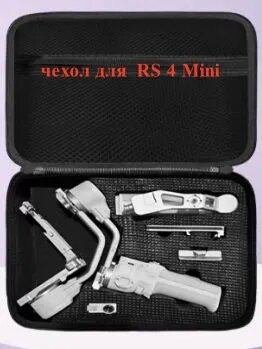 Чехол для DJI RS4 Mini