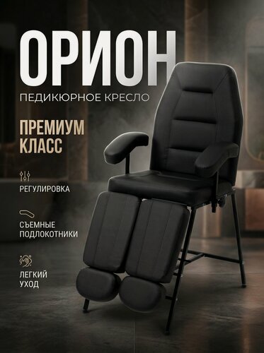 Изображение товара Педикюрное кресло косметологическое Орион, Уютный мастер, черный