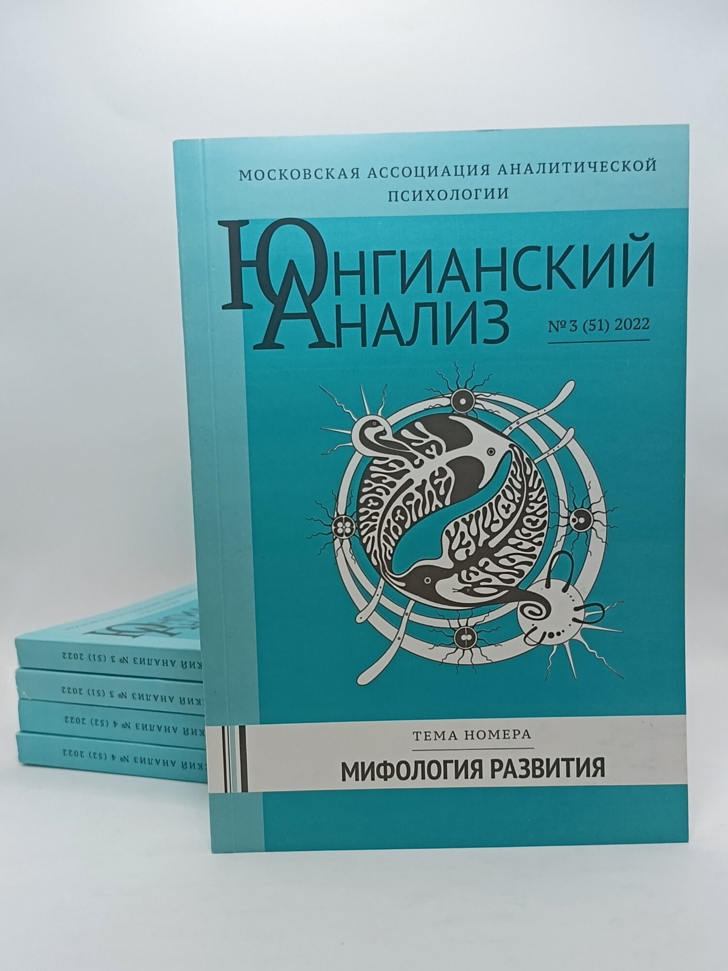 Журнал "Юнгианский анализ" №3 (51), тема номера "Мифология развития", 2022 г.