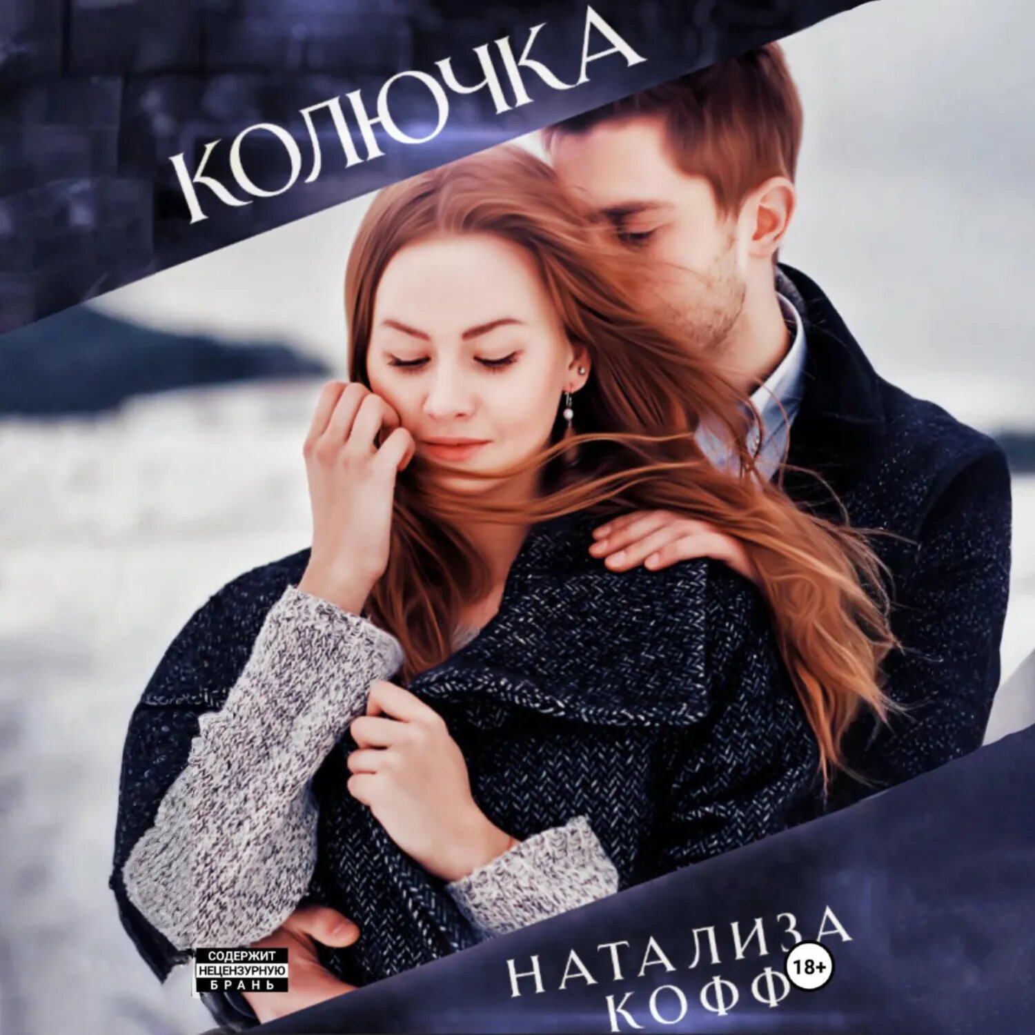Колючка [Аудиокнига]