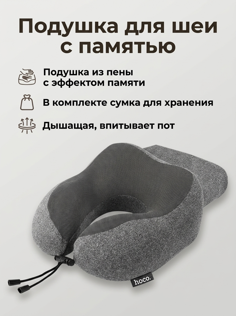 Подушка для шеи HOCO HX70 с памятью, серый