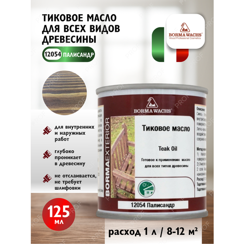 фото Масло тиковое borma wachs teak oil для всех видов древесины цвет 12054 палисандр 125 мл
