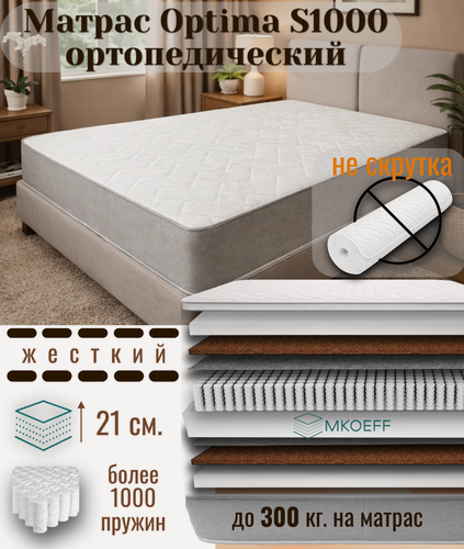Изображение товара Матрас MKOEFF "Optima S1000 " 180х200х21 см. ортопедический. Двусторонний. Жесткий. С кокосом.
