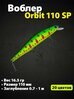 Воблер Zipbaits Orbit 110 SP 110mm/16.5g/0.8-1.0m # 8