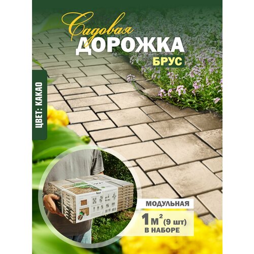 фото Плитка садовая модульная из полипропилена брус (9шт - 1м2) (какао) альт-пласт