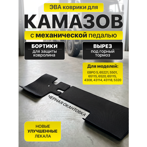 фото Эва коврики с бортами для камаза с механической педалью, черные с черным кантом savaks