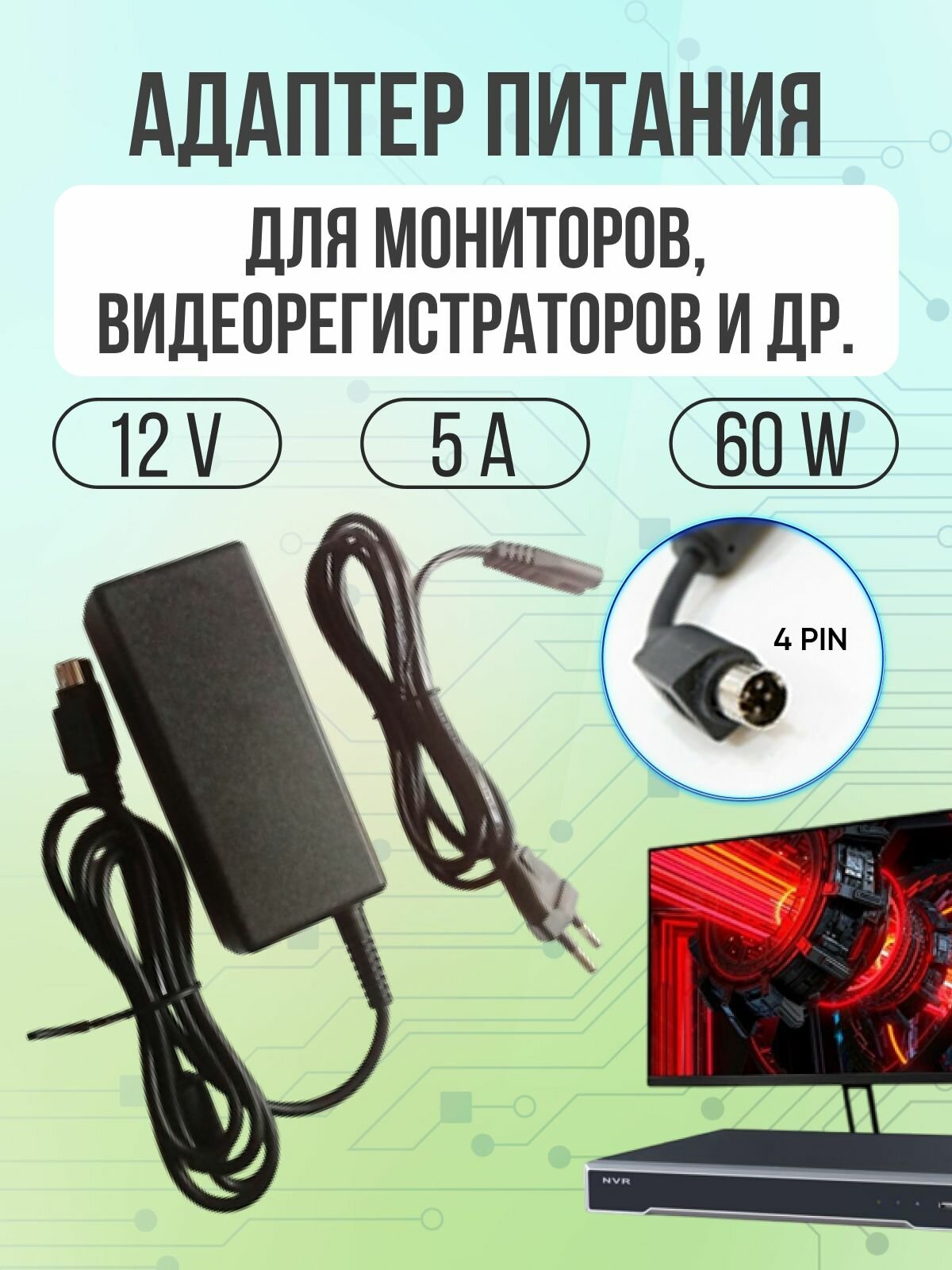 Адаптер питания 60W 12V 5A 4x pin с кабелем питания для мониторов HP, Hyundai, видеорегистраторы