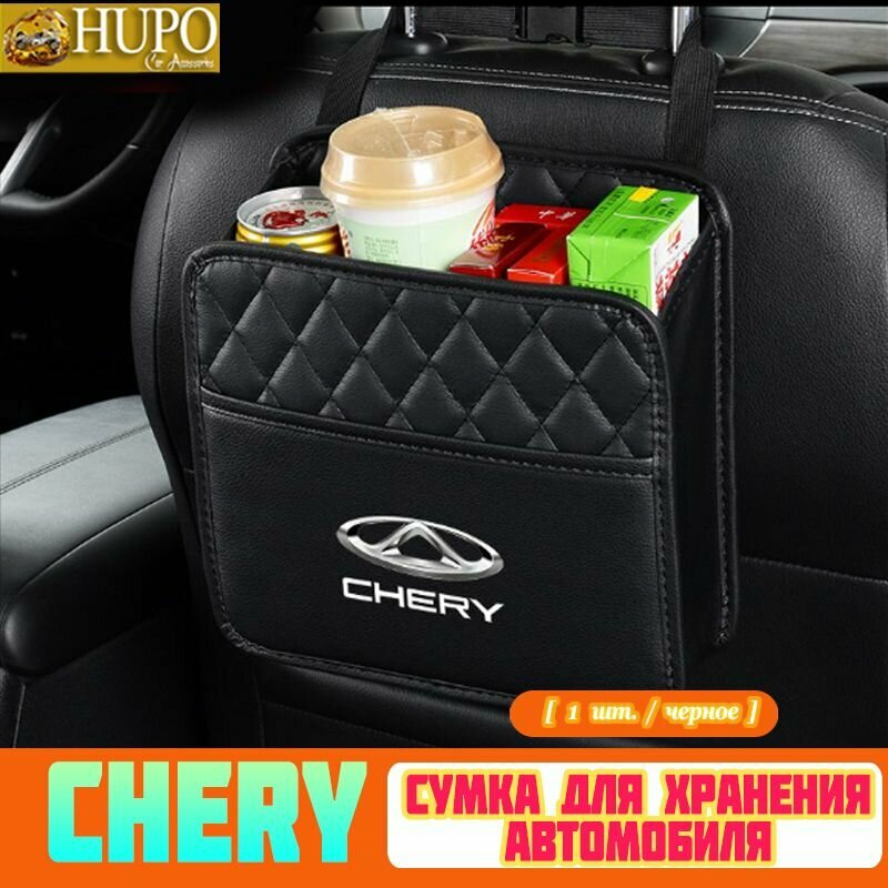 Органайзер-сумка за сиденьем для Chery Tiggo 7 Pro Max, 8 Pro Max, 4, 4 Pro — автосумка для хранения в салоне