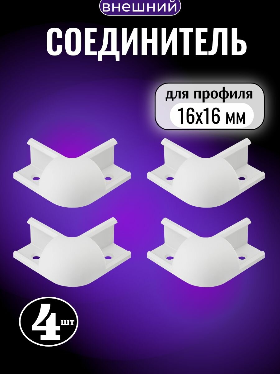 Внешний угловой соединитель для профиля LED ленты 16х16