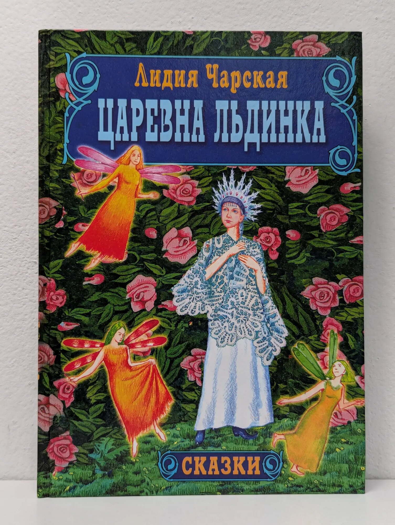 Царевна Льдинка Чарская Лидия Алексеевна 2005