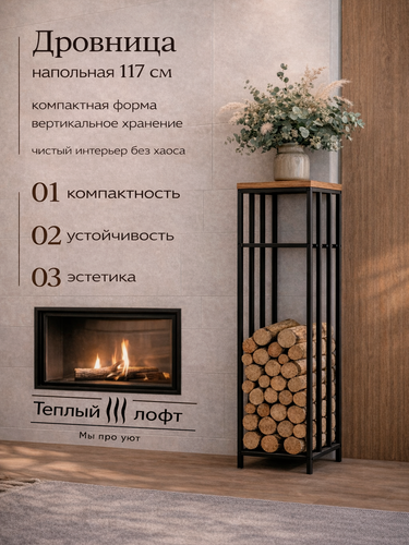 Изображение товара Дровница металлическая напольная 117 см, стойка для дров 30*30 см, подставка для дров у камина, баня, улица