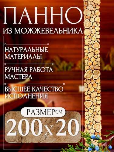 Изображение товара Панно из можжевельника в баню 200x20 cм для сауны, ароматное