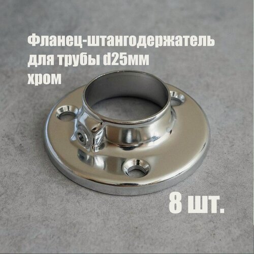 Изображение товара Комплект 8 шт, фланец штангодержатель для трубы 25мм (система Джокер) с фиксатором.