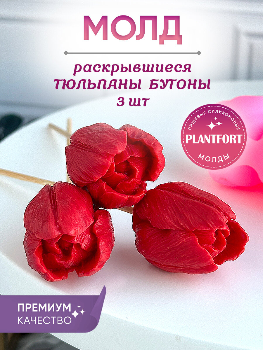 Форма силиконовая Тюльпаны открытые для шоколада, мыла, свечи