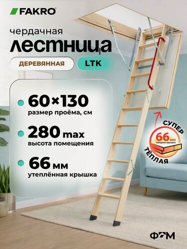 Изображение товара Лестница FAKRO LTK Thermo 60*130*280 чердачная энергосберегающая (крышка 66 мм)