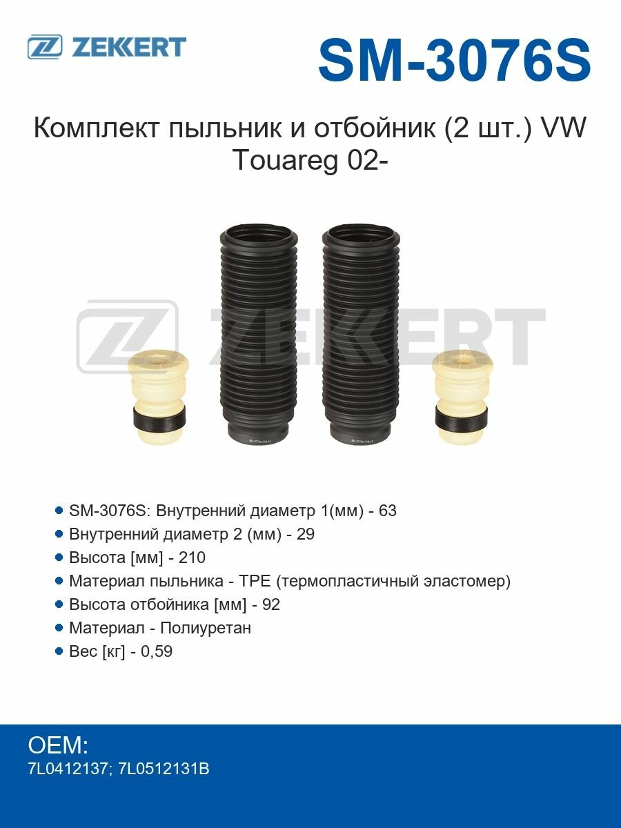Zekkert Комплект пыльник и отбойник (2 шт.) VW Touareg 02-