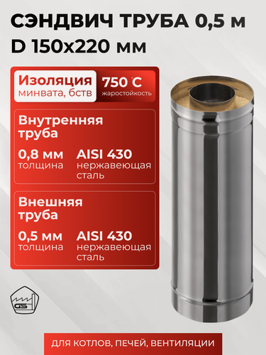 Изображение товара Сэндвич-труба для дымохода 0,5 м, 150х220, AISI 430/430, 0,8 мм/0,5 мм, (К)