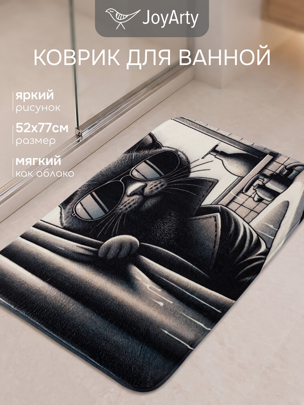 Коврик для ванной комнаты и туалета противоскользящий "Кот шпион в ванной", 52х77 см, JoyArty