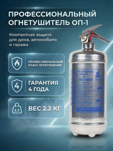 Изображение товара Огнетушитель автомобильный ОП-1 профессиональный порошковый нержавеющая сталь