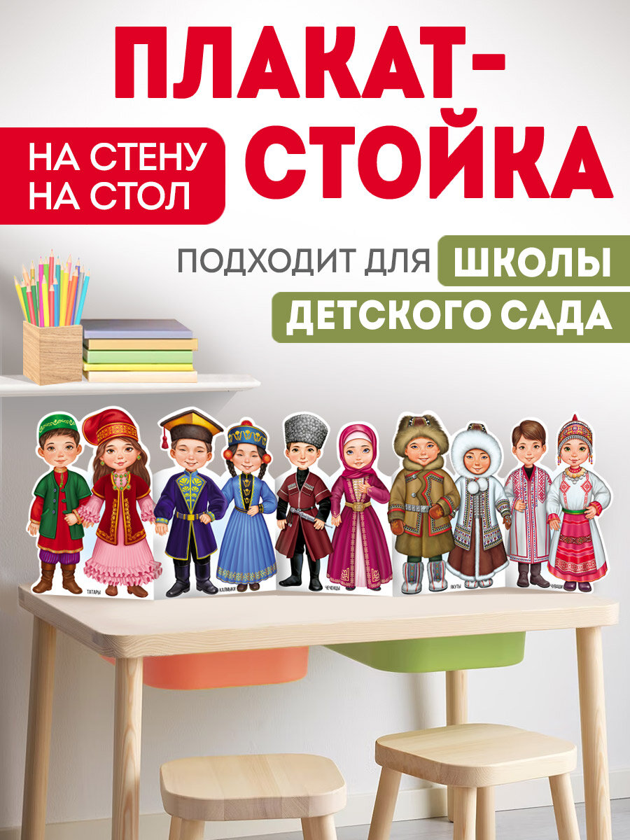 Плакат-стойка "Народы России", для детского сада, школы, 100x29 см