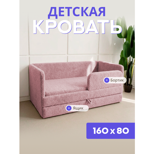 фото Детский диван-кровать 160х80 барашек, с выкатным ящиком и бортиком безопасности, кровать детская от 3 лет, розовый букле comfy