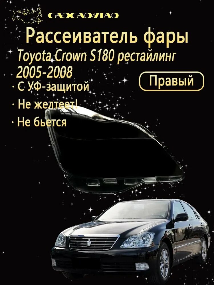 Ремкомплект фары, 1 шт, арт. Рассеиватель фары на Toyota Crown S180 рестайлинг 2005-2008 выбор левый правый комплект поликарбонат с УФ-защитой не желтеет