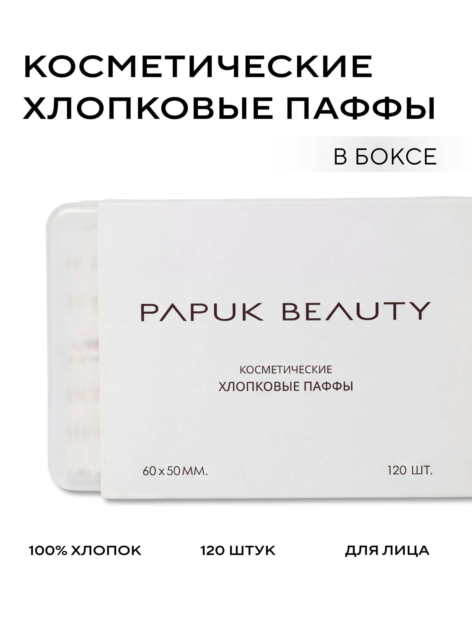Ватные диски для лица Papuk Beauty косметические паффы 120 штук