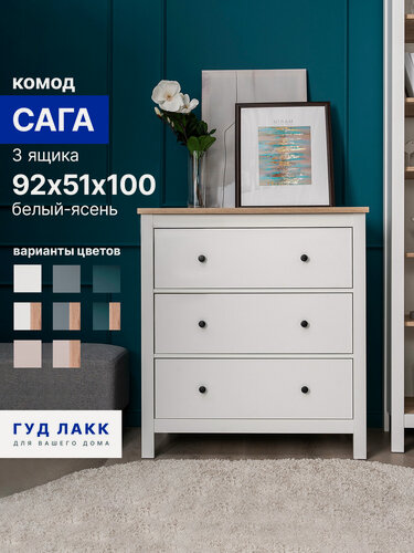 Изображение товара Комод для одежды белый/ясень с ящиками, 92x51x100 см, шариковые направляющие с доводчиком, Гуд Лакк Сага