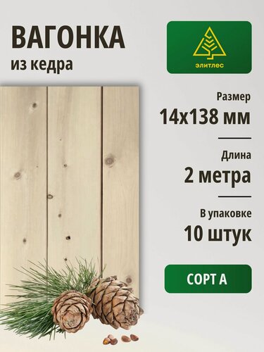 Изображение товара Вагонка "Штиль" кедр, сорт А, 14x138x2000 мм, упаковка 10 штук