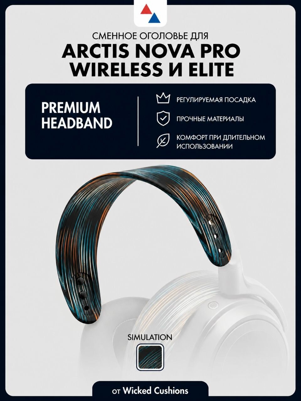 Оголовье для наушников Arctis Nova Pro от Wicked Cushions, цвет The Simulation