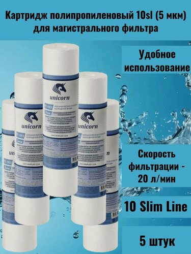 Изображение товара Картридж полипропиленовый 10sl (5 мкм)для магистрального фильтра Unicorn 5 шт