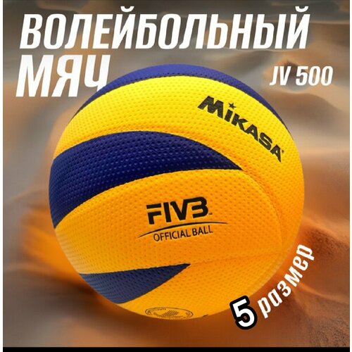 фото Мяч волейбольный jv-500, 5 размер, 18 клееных панелей, тренировочный