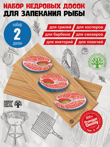 Изображение товара Набор кедровых досок для копчения рыбы 800 Degrees Salmon Cedar Porcion Planks