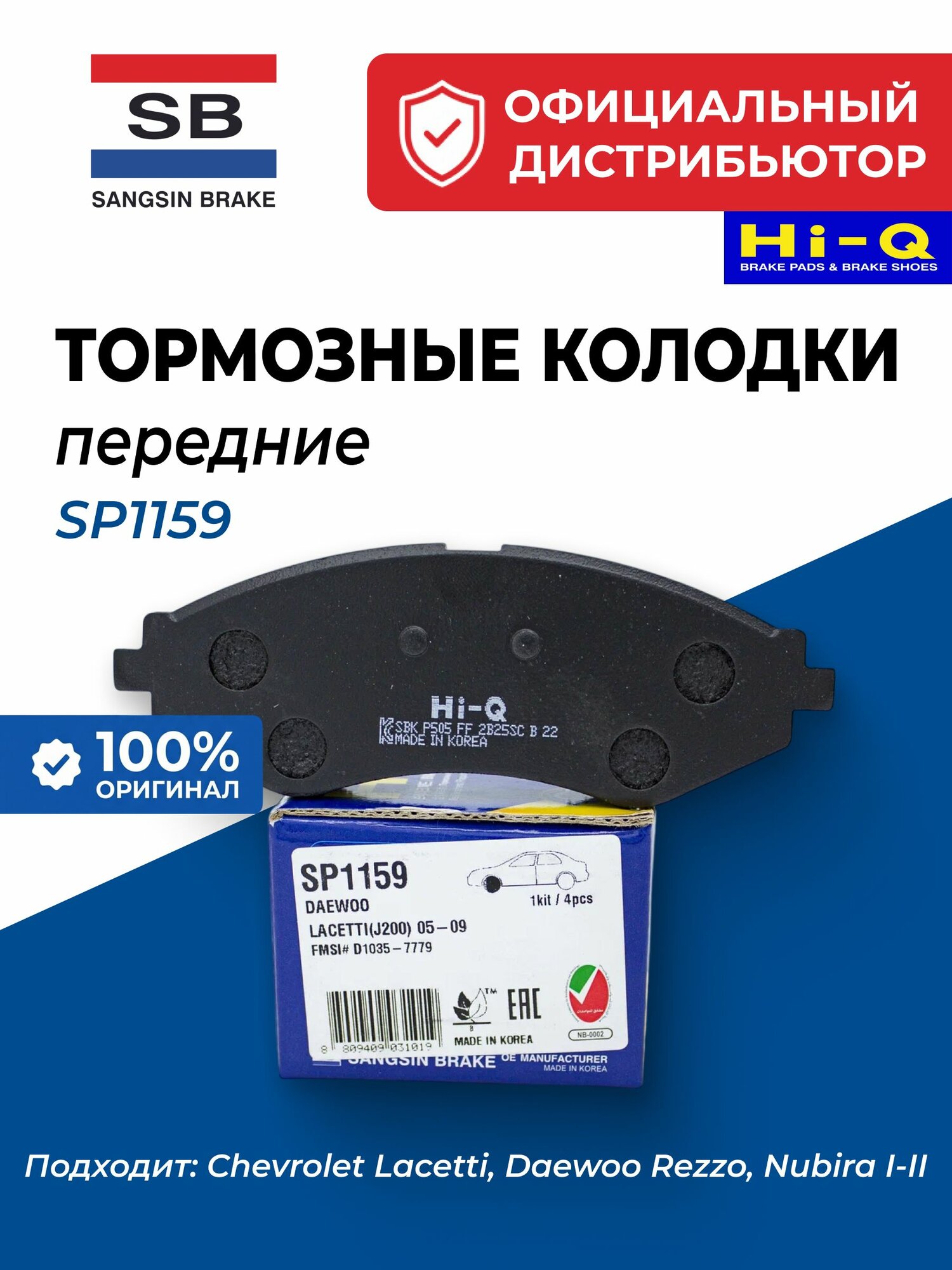 Sangsin Hi-Q Колодки тормозные передние Ланос Нексия Лачетти SP-1159