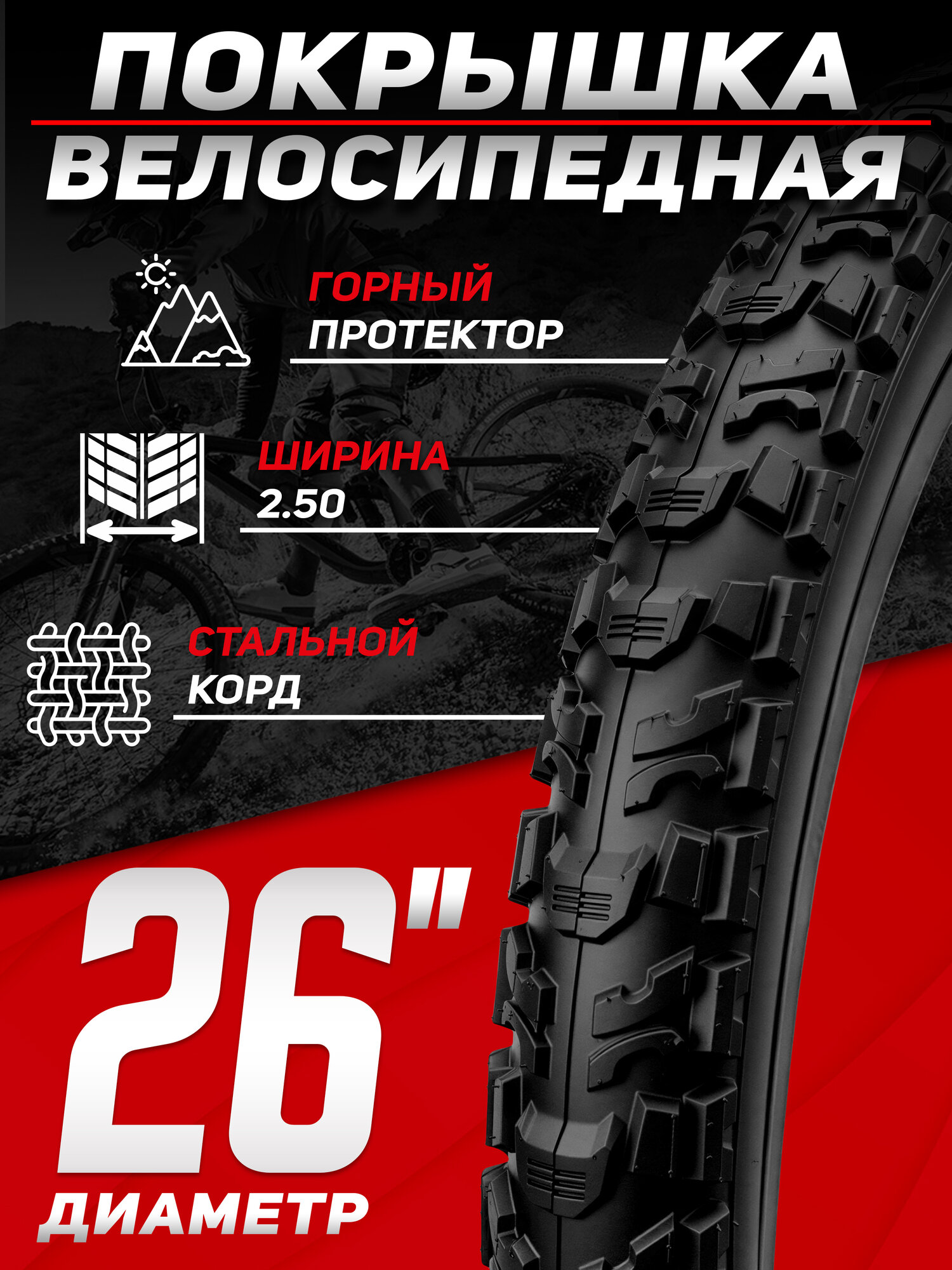 Покрышка для велосипеда HOGGER, 26x2.5, HG-1028, 30 TPI