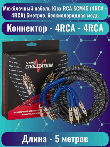 Изображение товара Межблочный кабель Kicx RCA SCM45 (4RCA - 4RCA) 5метров, бескислородная медь