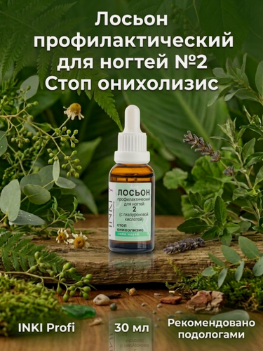 Изображение товара INKI Лосьон профилактический для ногтей №2 "Стоп онихолизис" INKI 30 мл