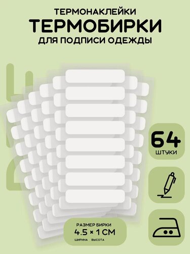 Изображение товара Термобирки для подписи одежды Без имени, 64 шт, dtf-термонаклейки