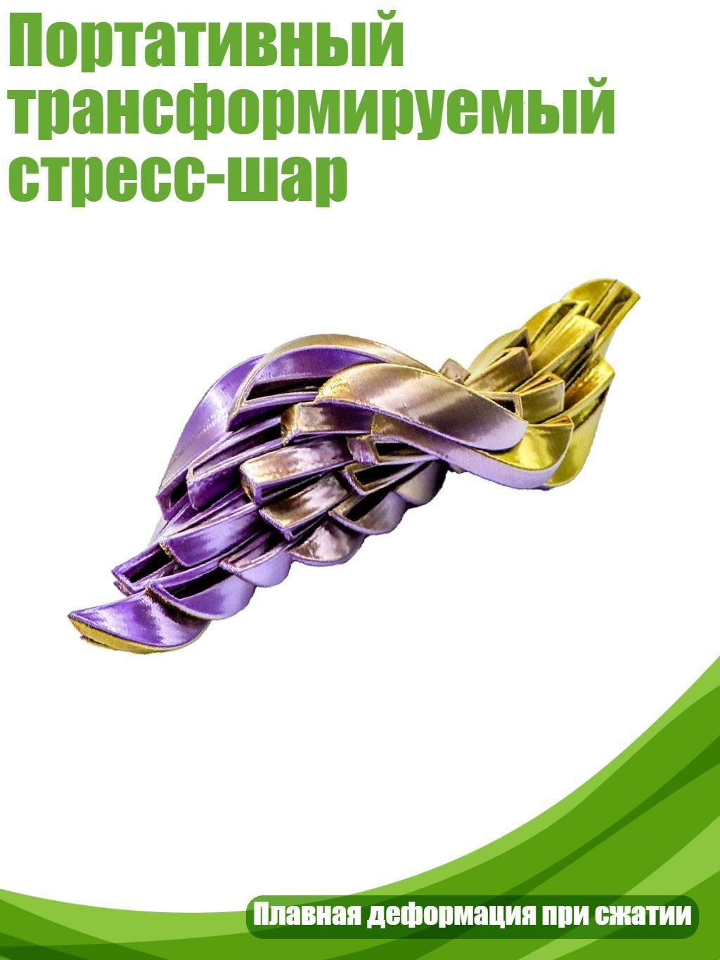 Портативный трансформируемый стресс-шар, Пурпурно-золотой градиент - 7.4CM