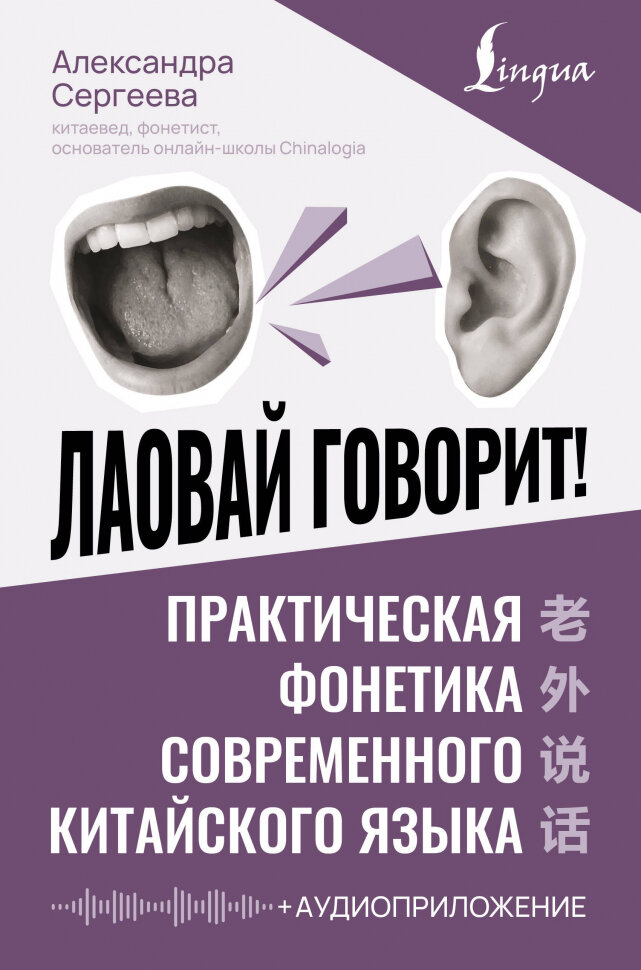 Лаовай говорит! Практическая фонетика современного китайского языка. Аудиоприложение