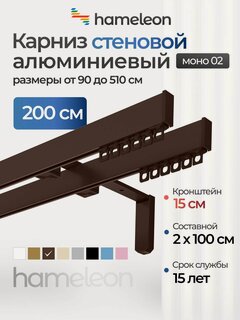 Изображение товара Карниз для штор 200см хамелеон моно 02 двухрядный настенный, коричневый, алюминий, металл, гардина, кронштейны 15см