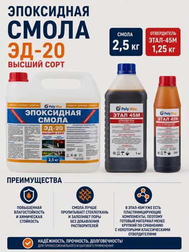 Изображение товара Эпоксидная смола ЭД-20 (2,5 кг) с отвердителем этал 45 (1,25 кг)