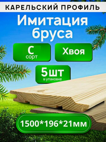 Изображение товара Имитация бруса/ Хвоя 21х196х1500 Карельский профиль / Сорт С / 5 штук