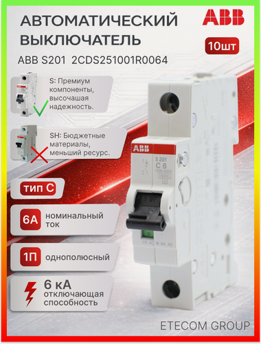 Изображение товара Автоматический выключатель 1P (1П) 6А тип C 6кА S201 ABB 2CDS251001R0064 10шт